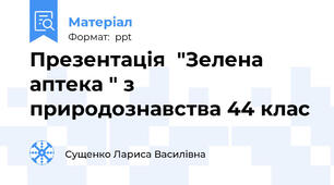 Презентація  "Зелена аптека " з природознавства 44 клас