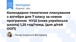 Календарно-тематичне планування з алгебри для 7 класу за новою програмою  НУШ (нова українська школа) 1,25 год/тижд. (для дітей ООП)