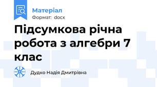 Підсумкова річна робота з алгебри 7 клас