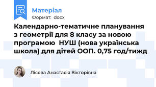 Календарно-тематичне планування з геометрії для 8 класу за новою програмою  НУШ (нова українська школа) для дітей ООП. 0,75 год/тижд