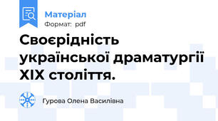 Своєрідність української драматургії ХІХ століття.