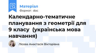 Календарно-тематичне планування з геометрії для 9 класу  (українська мова навчання)