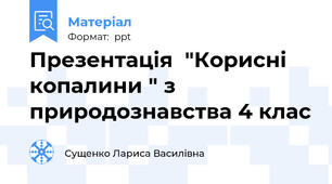 Презентація  "Корисні копалини " з природознавства 4 клас