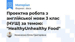 Проектна робота з англійської мови 3 клас (НУШ) за темою: "Healthy\Unhealthy Food"