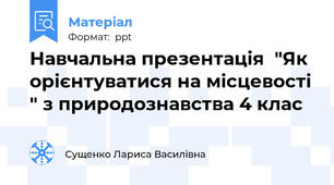 Навчальна презентація  "Як орієнтуватися на місцевості " з природознавства 4 клас