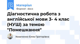 Діагностична робота з англійської мови 3- 4 клас (НУШ) за темою "Помешкання"