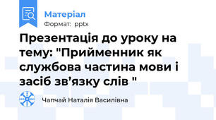 Презентація до уроку на тему: "Прийменник як службова частина мови і засіб зв’язку слів "