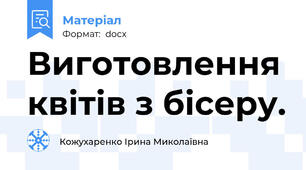 Виготовлення квітів з бісеру.