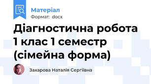 Діагностична робота 1 клас 1 семестр (сімейна форма)