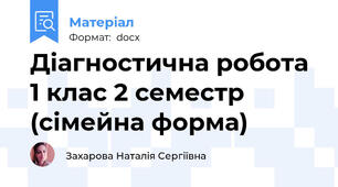 Діагностична робота 1 клас 2 семестр (сімейна форма)