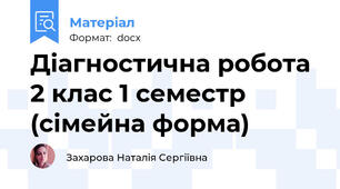 Діагностична робота 2 клас 1 семестр (сімейна форма)