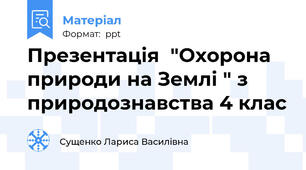 Презентація  "Охорона природи на Землі " з природознавства 4 клас
