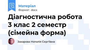 Діагностична робота 3 клас 2 семестр (сімейна форма)