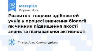Розвиток  творчих здібностей учнів у процесі вивчення біології як чинник підвищення якості знань та пізнавальної активності