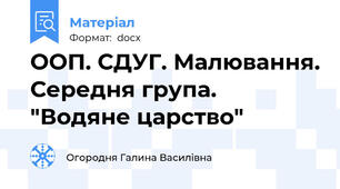 ООП. СДУГ. Малювання. Середня група. "Водяне царство"
