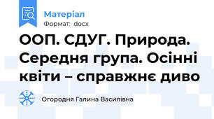 ООП. СДУГ. Природа. Середня група. Осінні квіти – справжнє диво