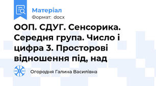 ООП. СДУГ. Сенсорика. Середня група. Число і цифра 3. Просторові відношення під, над