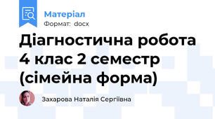 Діагностична робота 4 клас 2 семестр (сімейна форма)