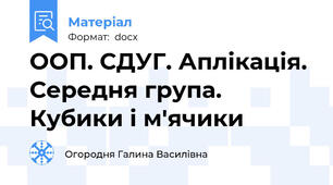ООП. СДУГ. Аплікація. Середня група. Кубики і м'ячики
