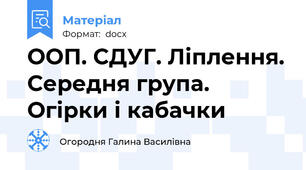 ООП. СДУГ. Ліплення. Середня група. Огірки і кабачки