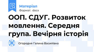 ООП. СДУГ. Розвиток мовлення. Середня група. Вечірня історія