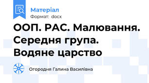 ООП. РАС. Малювання. Середня група. Водяне царство