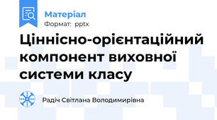 Ціннісно-орієнтаційний компонент виховної системи класу
