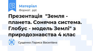 Презентація  "Земля - планета. Сонячна система. Глобус - модель Землі" з природознавства 4 клас
