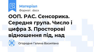 ООП. РАС. Сенсорика. Середня група. Число і цифра 3. Просторові відношення під, над