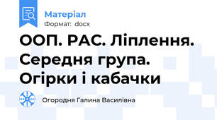 ООП. РАС. Ліплення. Середня група. Огірки і кабачки