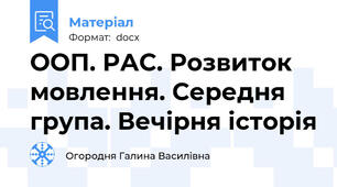 ООП. РАС. Розвиток мовлення. Середня група. Вечірня історія