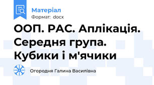 ООП. РАС. Аплікація. Середня група. Кубики і м'ячики