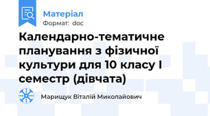 Календарно-тематичне планування з фізичної культури для 10 класу І семестр (дівчата)
