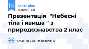 Презентація  "Небесні тіла і явища " з природознавства 2 клас