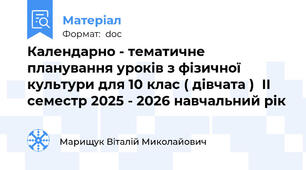 Календарно - тематичне планування уроків з фізичної культури для 10 клас ( дівчата )  ІІ семестр 2025 - 2026 навчальний рік
