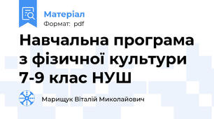 Навчальна програма з фізичної культури 7-9 клас НУШ