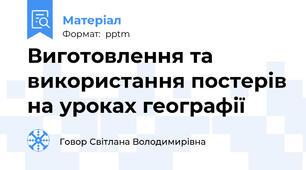 Виготовлення та використання постерів на уроках географії