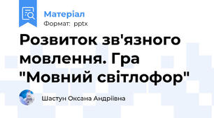 Розвиток зв'язного мовлення. Гра "Мовний світлофор"