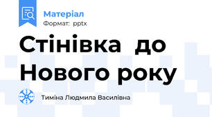Стінівка  до Нового року