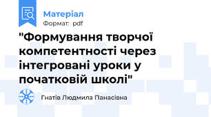 "Формування творчої компетентності через інтегровані уроки у початковій школі"