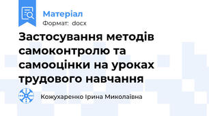 Застосування методів самоконтролю та самооцінки на уроках трудового навчання
