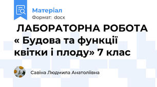  ЛАБОРАТОРНА РОБОТА « Будова та функції квітки і плоду» 7 клас