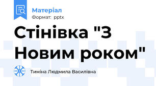 Стінівка "З Новим роком"