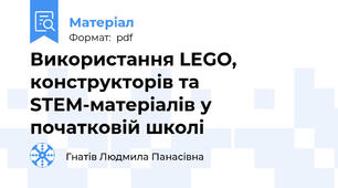 Використання LEGO, конструкторів та STEM-матеріалів у початковій школі