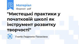 "Мистецькі практики у початковій школі як інструмент розвитку творчості"