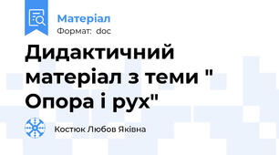 Дидактичний матеріал з теми " Опора і рух"