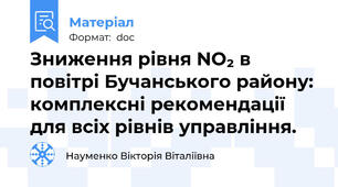Зниження рівня NO₂ в повітрі Бучанського району:  комплексні рекомендації для всіх рівнів управління.