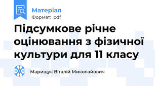 Підсумкове річне оцінювання з фізичної культури для 11 класу