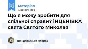 Що я можу зробити для спільної справи? іНЦЕНІВКА свята Святого Миколая