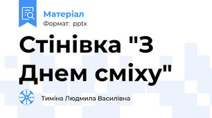 Стінівка "З Днем сміху"